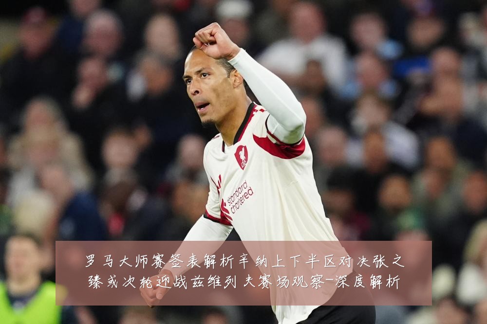 罗马大师赛签表解析辛纳上下半区对决张之臻或次轮迎战兹维列夫赛场观察-深度解析