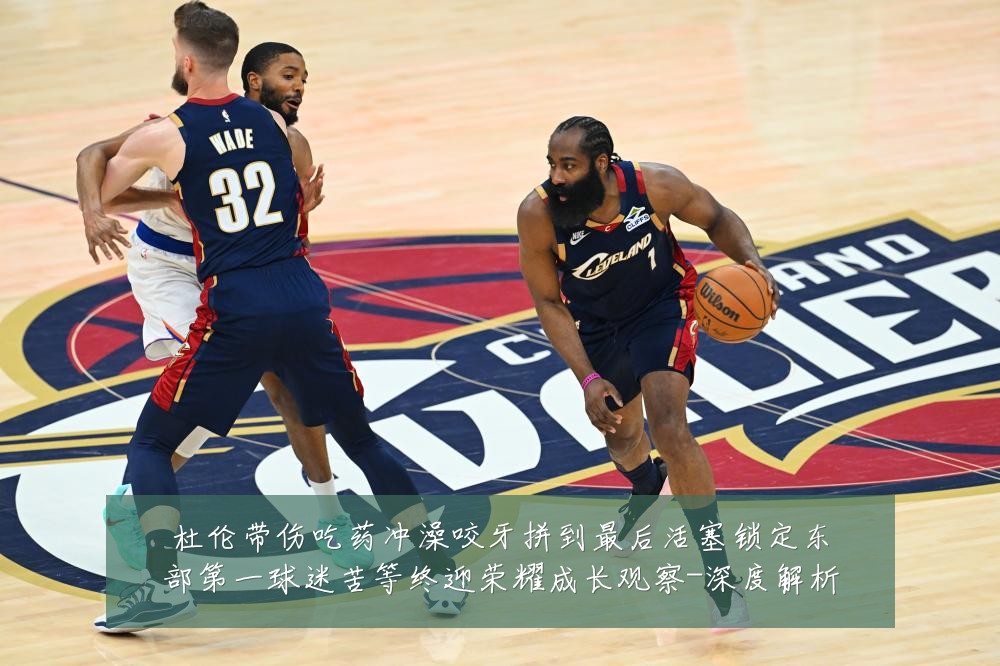 杜伦带伤吃药冲澡咬牙拼到最后活塞锁定东部第一球迷苦等终迎荣耀成长观察-深度解析