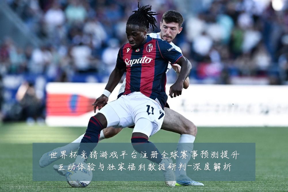 世界杯竞猜游戏平台注册全球赛事预测提升互动体验与独家福利数据研判-深度解析