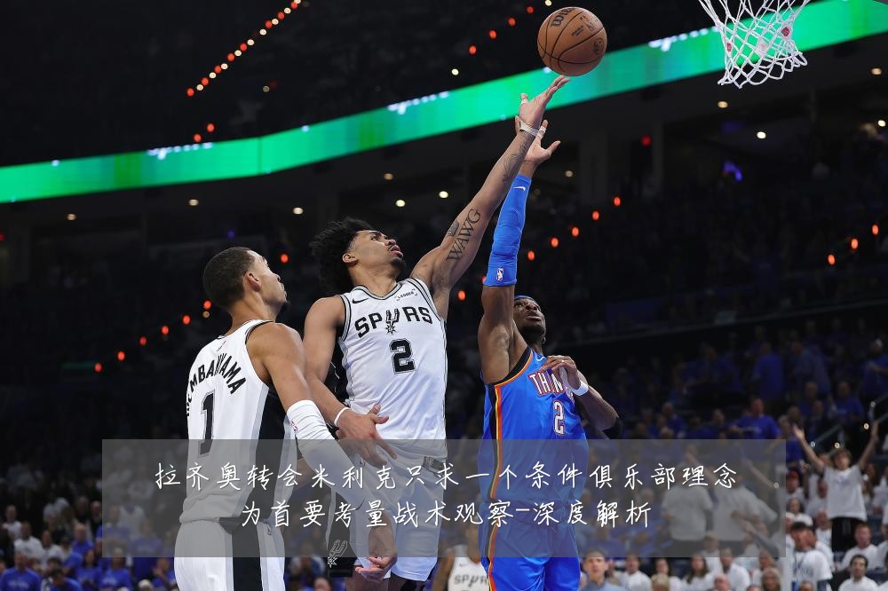 拉齐奥转会米利克只求一个条件俱乐部理念为首要考量战术观察-深度解析