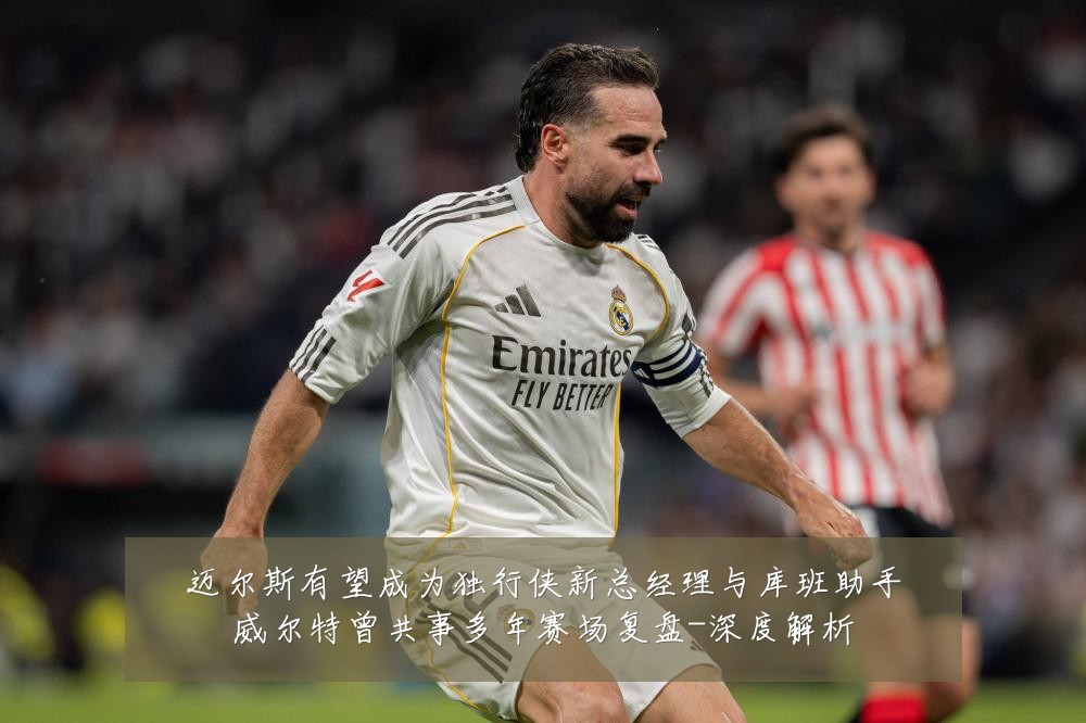 迈尔斯有望成为独行侠新总经理与库班助手威尔特曾共事多年赛场复盘-深度解析