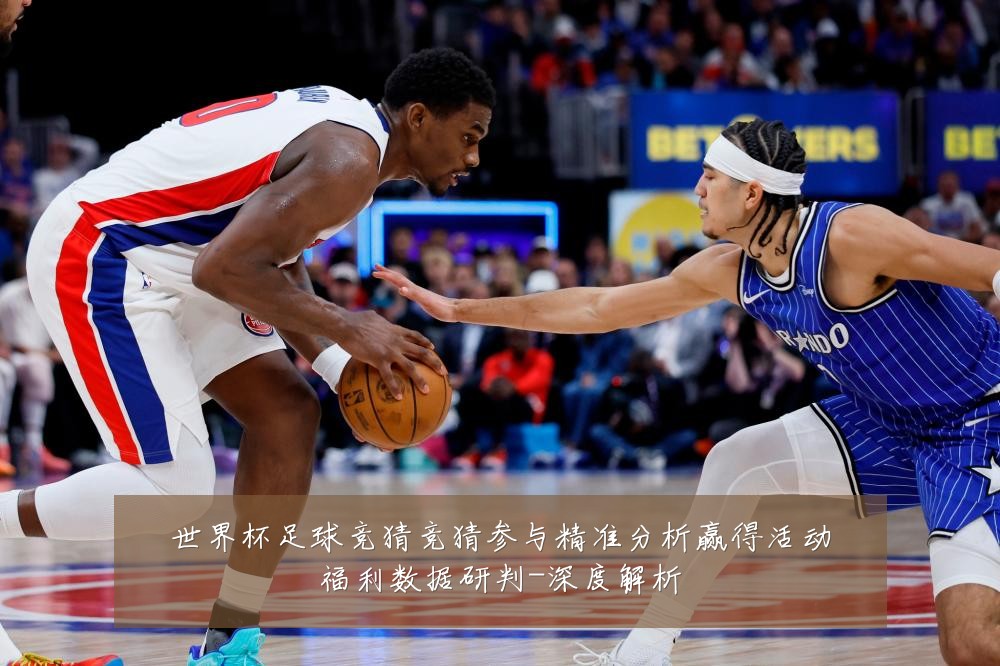 世界杯足球竞猜竞猜参与精准分析赢得活动福利数据研判-深度解析