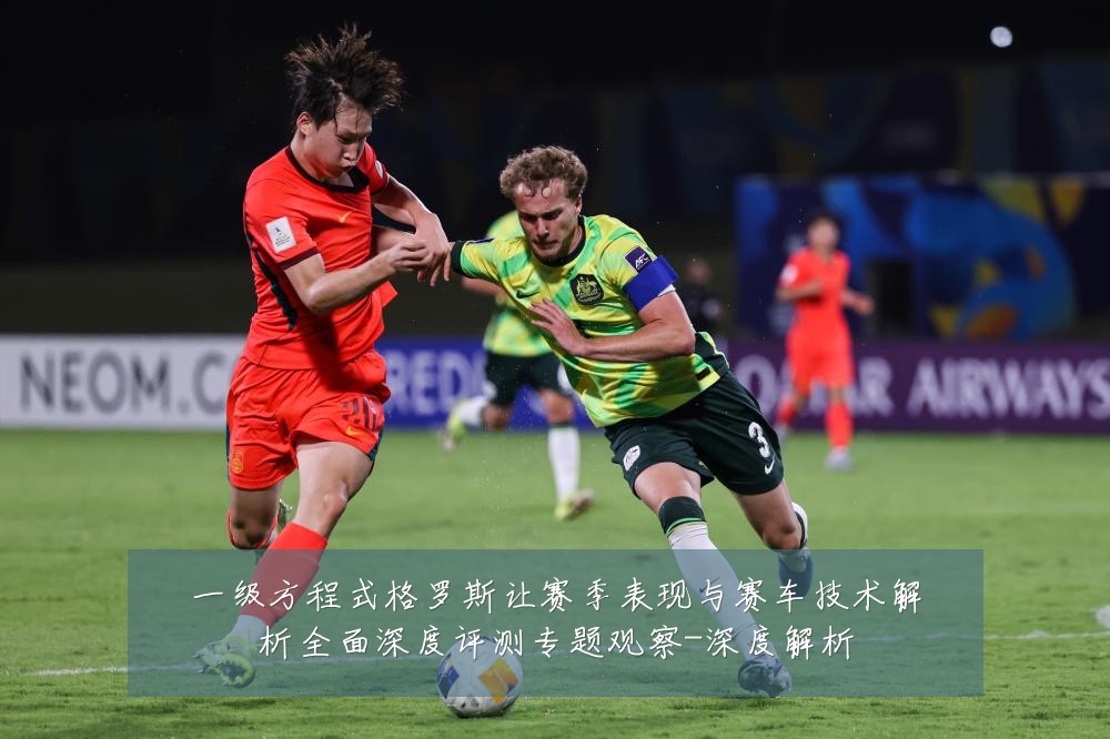 一级方程式格罗斯让赛季表现与赛车技术解析全面深度评测专题观察-深度解析