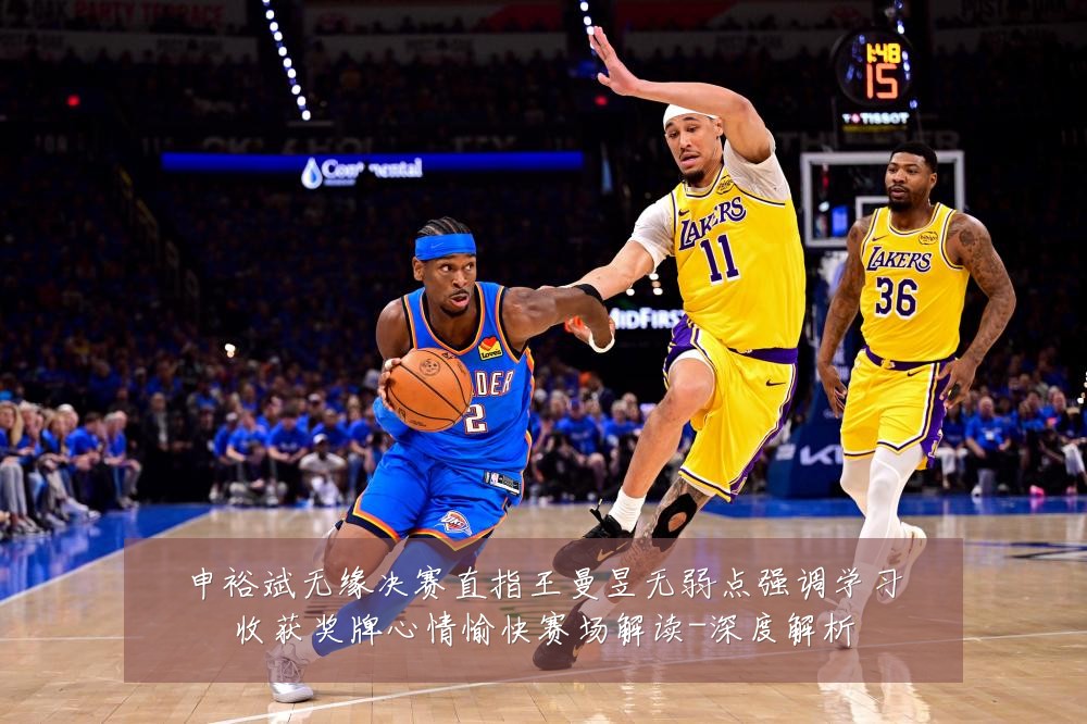 申裕斌无缘决赛直指王曼昱无弱点强调学习收获奖牌心情愉快赛场解读-深度解析