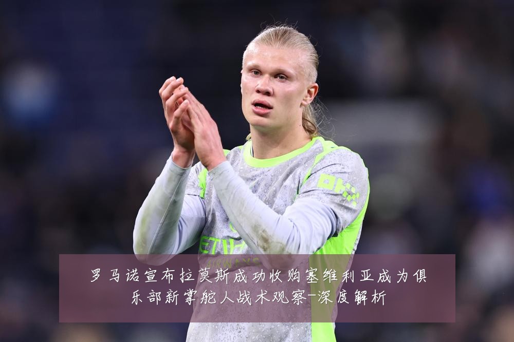罗马诺宣布拉莫斯成功收购塞维利亚成为俱乐部新掌舵人战术观察-深度解析